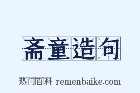 斋童造句是什么意思的图片